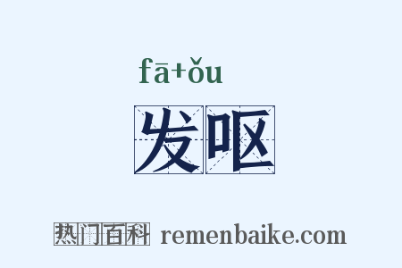 发呕是什么意思的图片